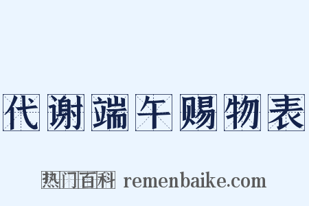 代谢端午赐物表是什么意思的图片